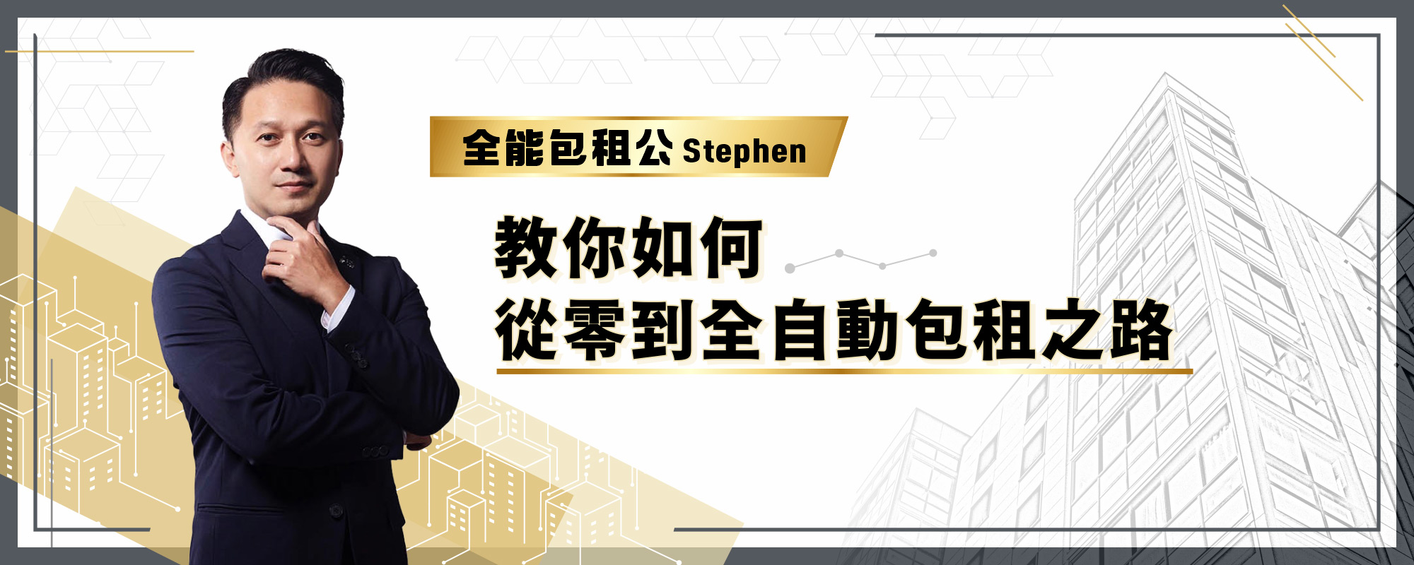 全能包租公 Stephen 教你如何從零到全自動包租之路