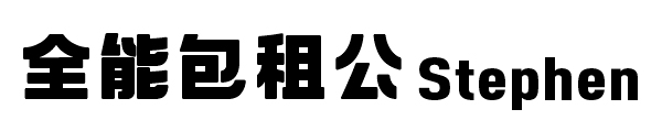 全能包租公-logo