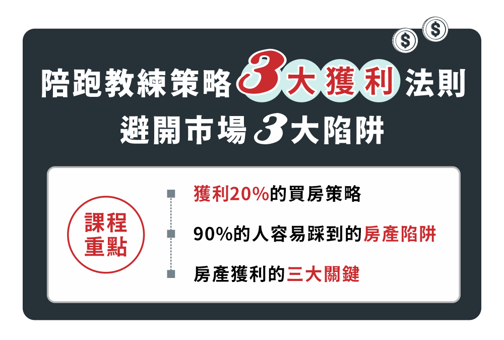 課程重點 獲利20%的買房策略 90%的人容易踩到的房產陷阱 房產獲利的三大關鍵