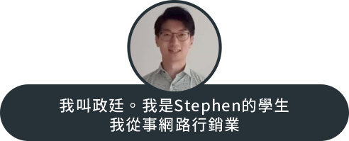 我叫政廷。我是Stephen的學生 我從事網路行銷業