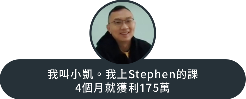 我叫小凱。我上Stephen的課 4個月就獲利175萬